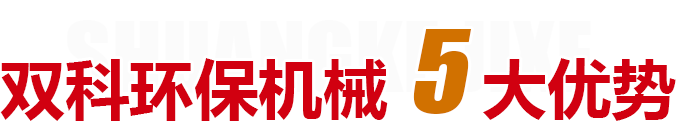 青州市双科环保机械有限公司