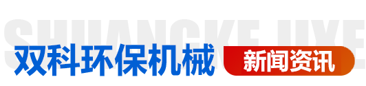 青州市双科环保机械有限公司