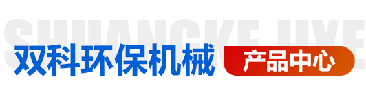 青州市双科环保机械有限公司